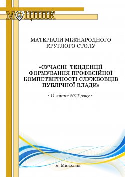 Матеріали міжнародного круглого столу "Сучасні тенденції формування професійної компетентності службовців публічної влади"