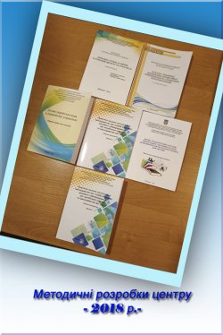 Методичні розробки центру